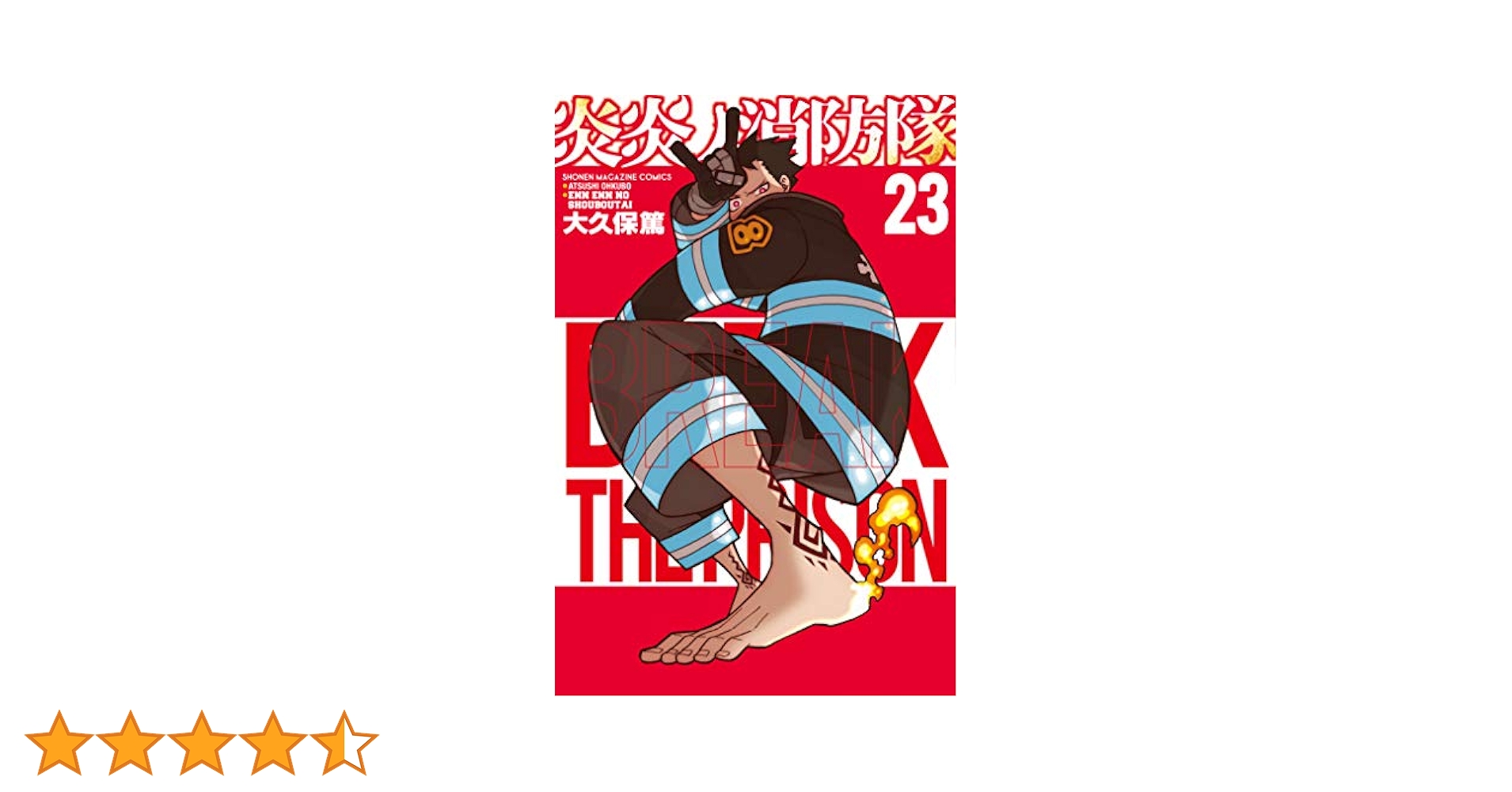 炎炎ノ消防隊 23巻まで 炎炎ノ消防隊(23) (少年マガジンコミックス) | 大久保 篤 |本